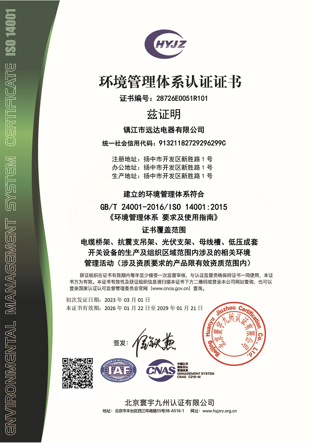28726E0051R101环境管理体系认证（中文）.jpg